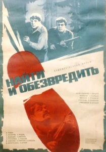 Найти и обезвредить (1982) онлайн