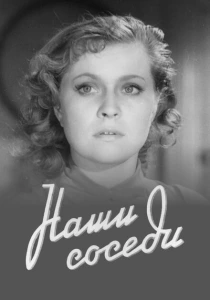 Наши соседи (1957) онлайн