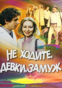 Не ходите, девки, замуж (1985) онлайн