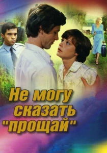 Не могу сказать «прощай» (1982) онлайн