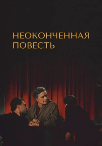 Неоконченная повесть (1955) онлайн