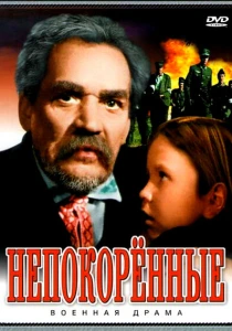 Непокоренные (1945) онлайн