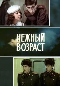 Нежный возраст (1983)
