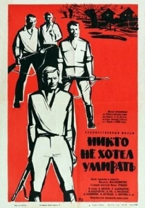 Никто не хотел умирать (1965) онлайн