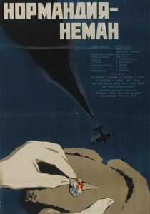 Нормандия — Неман (1960) онлайн