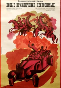 Новые приключения неуловимых (1968) онлайн