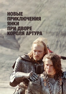 Новые приключения янки при дворе короля Артура (1988) онлайн