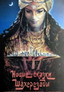 Новые сказки Шахерезады (1986) онлайн