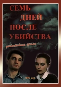 Семь дней после убийства (1991) онлайн