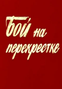 Бой на перекрестке (1982) онлайн