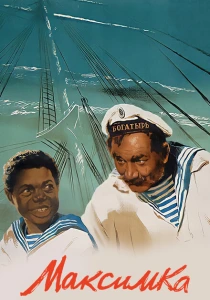 Максимка (1952) онлайн