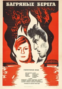Багряные берега (1979) онлайн