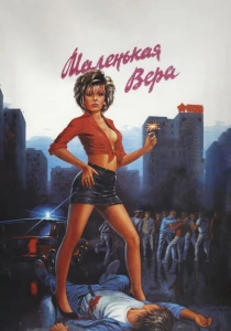 Маленькая Вера (1988) онлайн