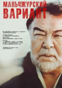 Маньчжурский вариант (1989)