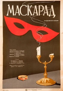 Маскарад (1941)