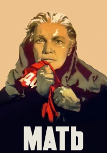 Мать (1955) онлайн