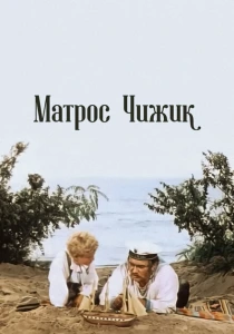 Матрос Чижик (1955) онлайн