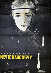 Мечте навстречу (1963) онлайн