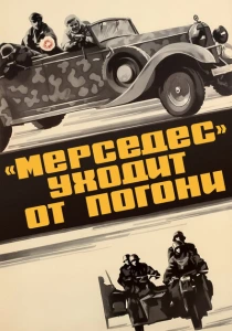 «Мерседес» уходит от погони (1980) онлайн