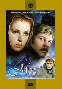 Метель (1964) онлайн