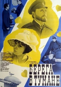 Берега в тумане (1985) онлайн