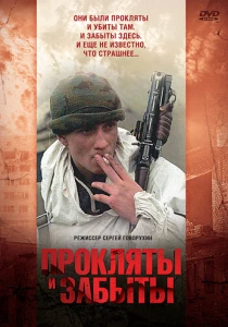 Прокляты и забыты (1998) онлайн