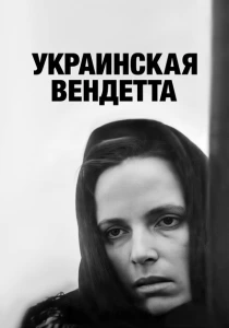 Украинская вендетта (1990) онлайн