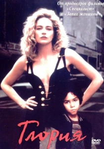 Глория (1999) онлайн