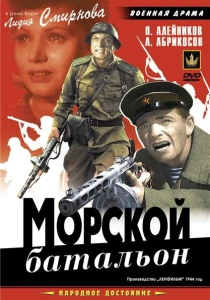 Морской батальон (1944) онлайн