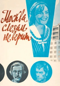 Москва слезам не верит (1980) онлайн