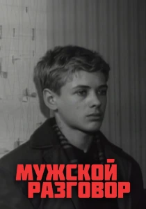 Мужской разговор (1969) онлайн