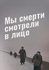 Мы смерти смотрели в лицо (1980) онлайн