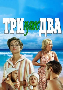 Три плюс два (1963) онлайн