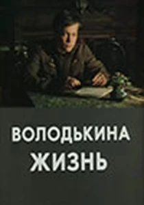 Володькина жизнь (1984) онлайн