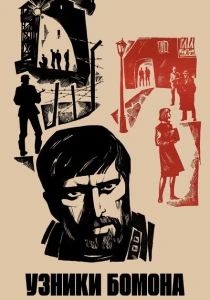Узники Бомона (1970) онлайн