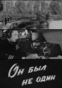 Он был не один (1969) онлайн