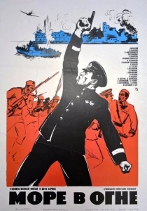 Море в огне (1970) онлайн