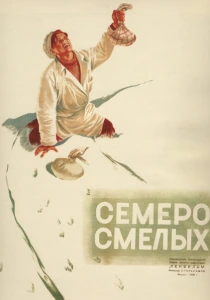 Семеро смелых (1936) онлайн