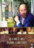 И свет во тьме светит (1988) онлайн