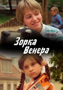 Зорка Венера (2000)