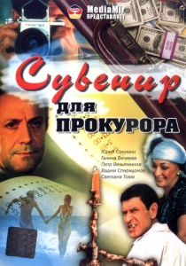 Сувенир для прокурора (1989) онлайн