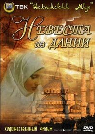 Невеста из Дании (1993) онлайн