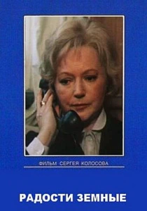 Радости земные (1988) онлайн