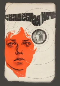 Свадебная ночь (1980)