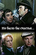 Не было бы счастья... (1981) онлайн