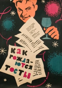 Как рождаются тосты (1962) онлайн