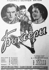 Боксеры (1941)