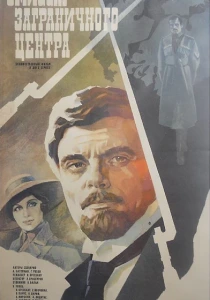 Эмиссар заграничного центра (1979) онлайн