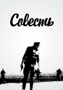 Совесть (1968) онлайн