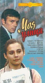 Моя улица (1970) онлайн